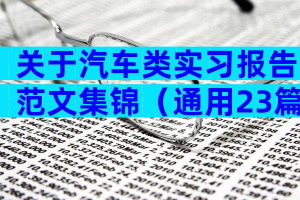 关于汽车类实习报告范文集锦（通用23篇）