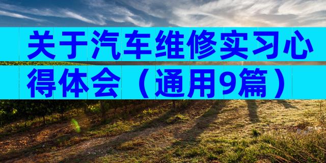 关于汽车维修实习心得体会（通用9篇）