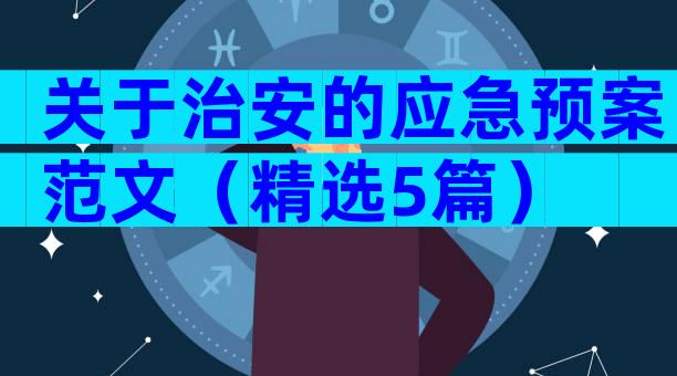 关于治安的应急预案范文（精选5篇）