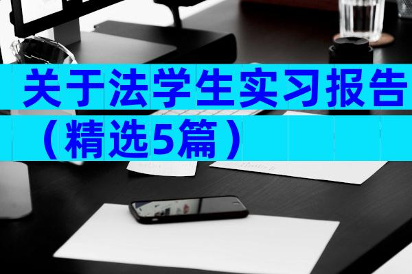 关于法学生实习报告（精选5篇）