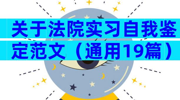 关于法院实习自我鉴定范文（通用19篇）