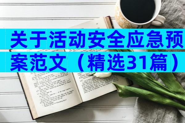关于活动安全应急预案范文（精选31篇）