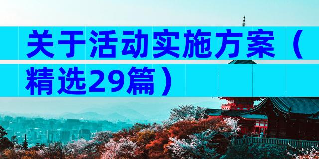 关于活动实施方案（精选29篇）