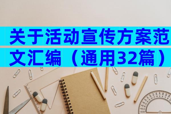关于活动宣传方案范文汇编（通用32篇）