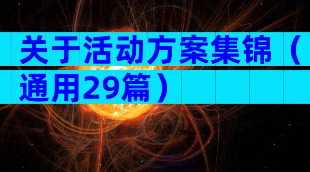 关于活动方案集锦（通用29篇）