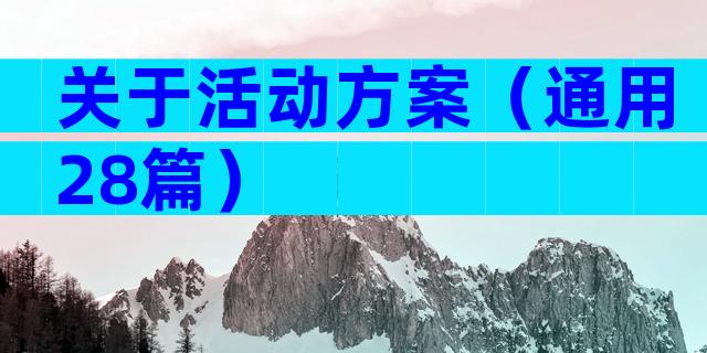关于活动方案（通用28篇）