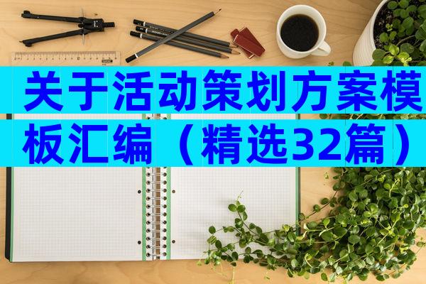 关于活动策划方案模板汇编（精选32篇）