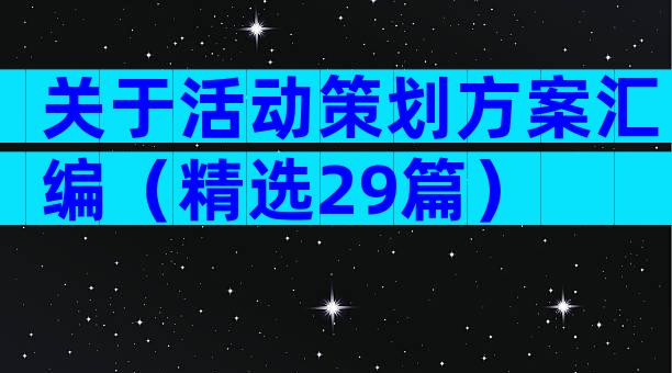 关于活动策划方案汇编（精选29篇）
