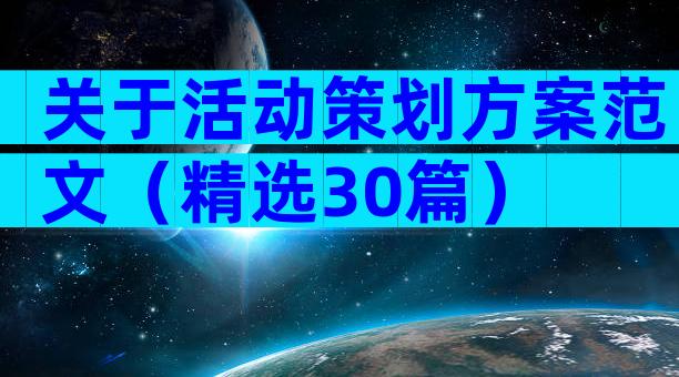关于活动策划方案范文（精选30篇）