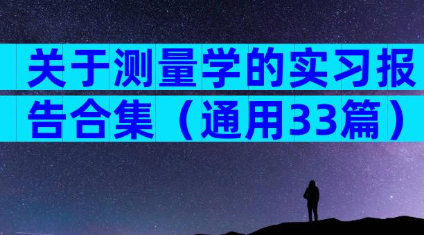 关于测量学的实习报告合集（通用33篇）