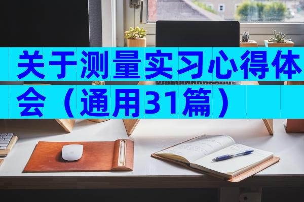 关于测量实习心得体会（通用31篇）