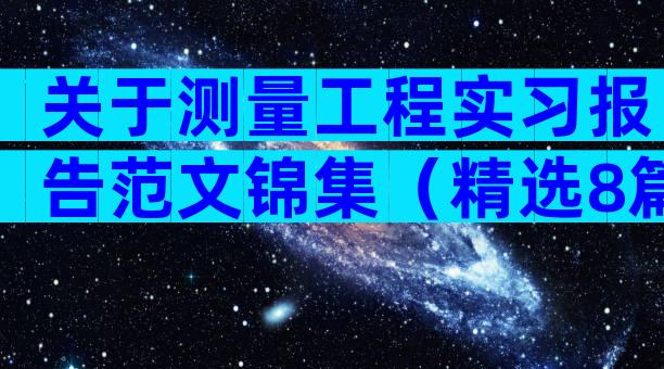 关于测量工程实习报告范文锦集（精选8篇）