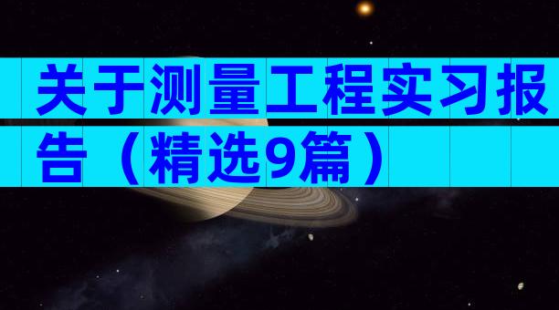 关于测量工程实习报告（精选9篇）