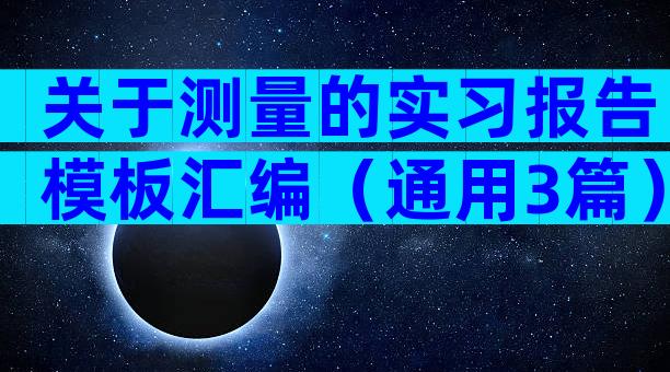 关于测量的实习报告模板汇编（通用3篇）