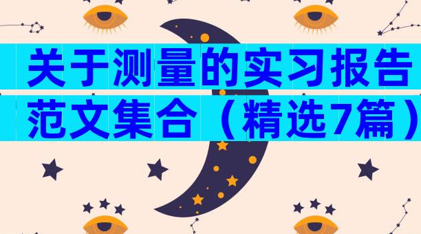 关于测量的实习报告范文集合（精选7篇）
