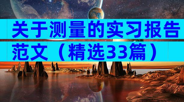 关于测量的实习报告范文（精选33篇）