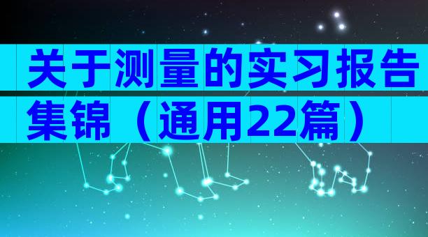 关于测量的实习报告集锦（通用22篇）