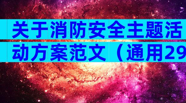 关于消防安全主题活动方案范文（通用29篇）