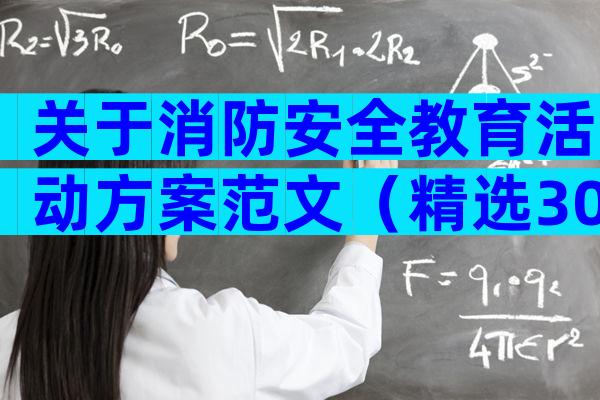 关于消防安全教育活动方案范文（精选30篇）