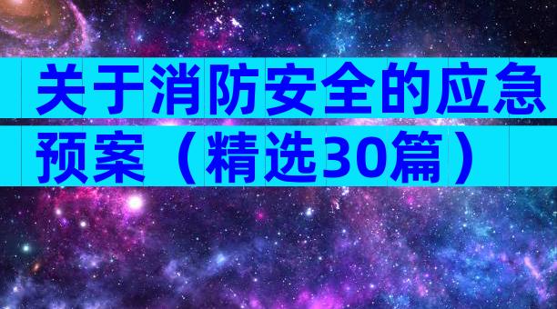 关于消防安全的应急预案（精选30篇）