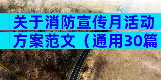 关于消防宣传月活动方案范文（通用30篇）