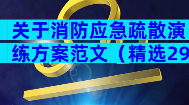 关于消防应急疏散演练方案范文（精选29篇）