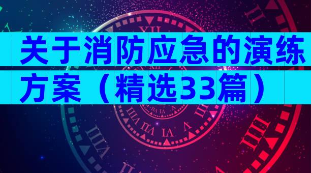 关于消防应急的演练方案（精选33篇）