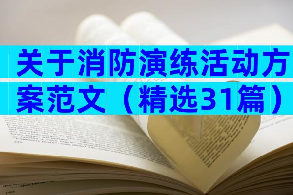 关于消防演练活动方案范文（精选31篇）