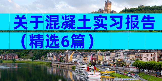 关于混凝土实习报告（精选6篇）