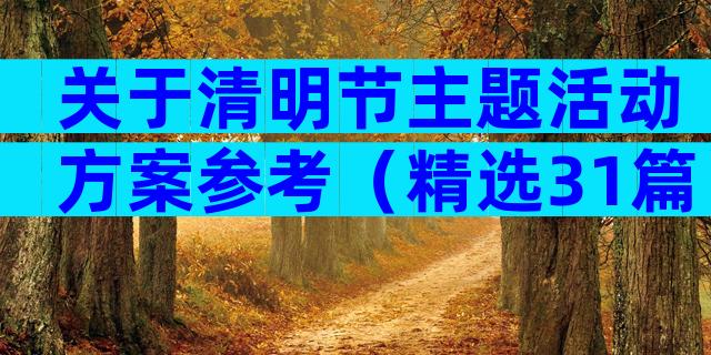 关于清明节主题活动方案参考（精选31篇）