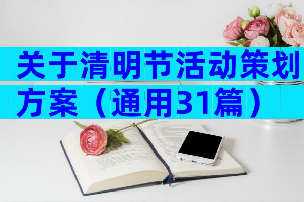 关于清明节活动策划方案（通用31篇）