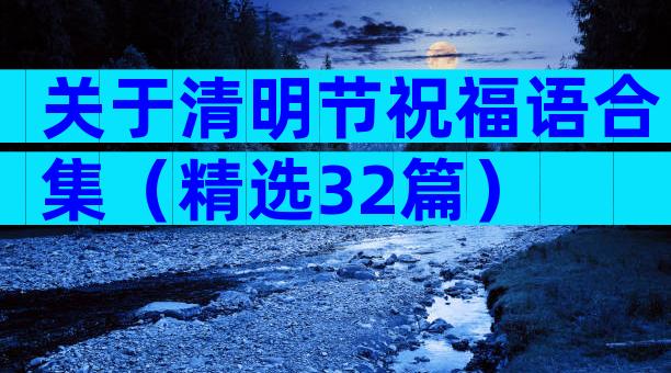 关于清明节祝福语合集（精选32篇）