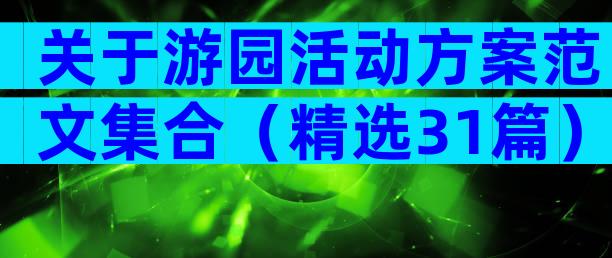 关于游园活动方案范文集合（精选31篇）