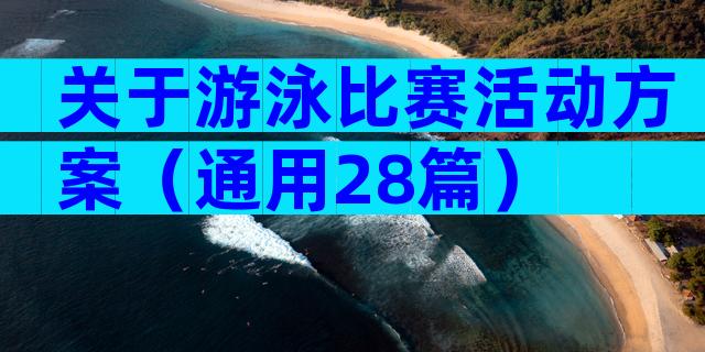 关于游泳比赛活动方案（通用28篇）