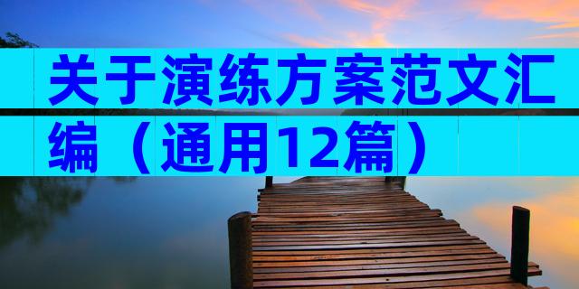 关于演练方案范文汇编（通用12篇）