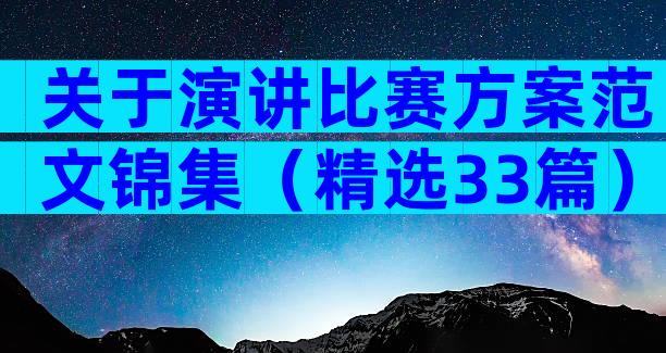 关于演讲比赛方案范文锦集（精选33篇）