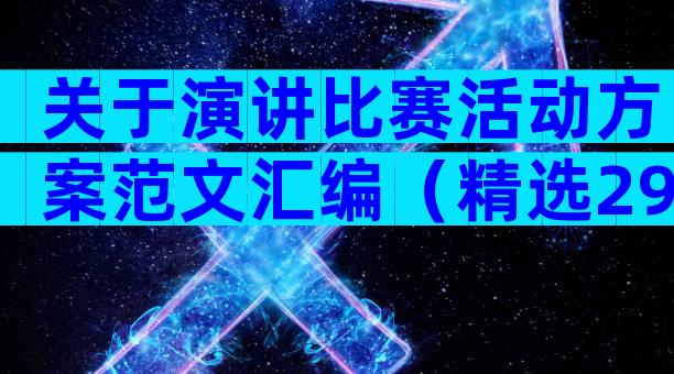 关于演讲比赛活动方案范文汇编（精选29篇）