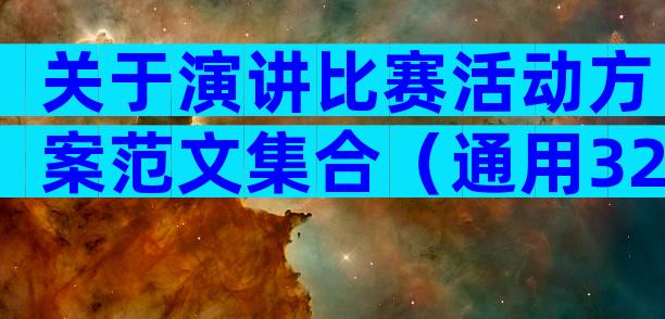 关于演讲比赛活动方案范文集合（通用32篇）