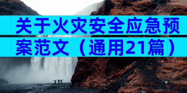 关于火灾安全应急预案范文（通用21篇）