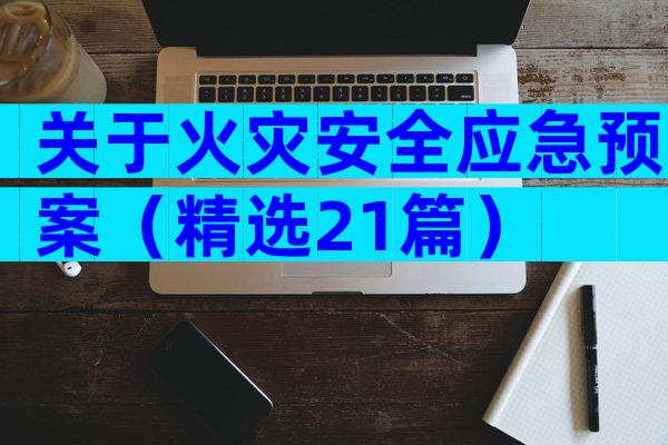 关于火灾安全应急预案（精选21篇）