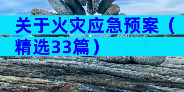 关于火灾应急预案（精选33篇）