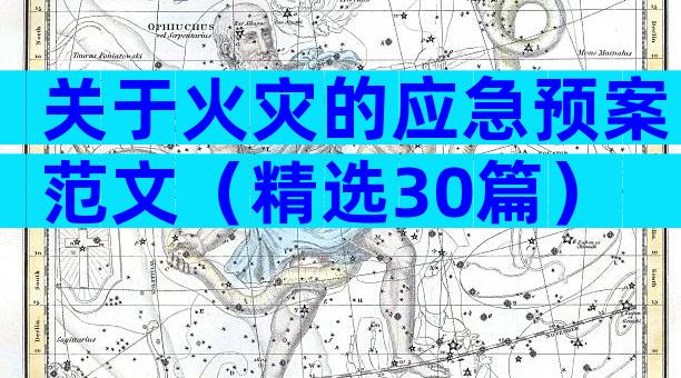 关于火灾的应急预案范文（精选30篇）