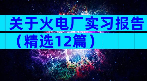 关于火电厂实习报告（精选12篇）