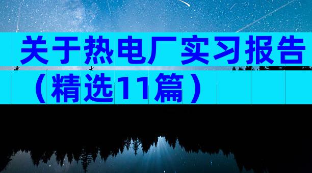 关于热电厂实习报告（精选11篇）