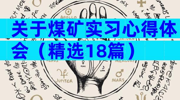 关于煤矿实习心得体会（精选18篇）