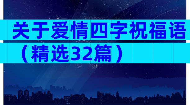 关于爱情四字祝福语（精选32篇）