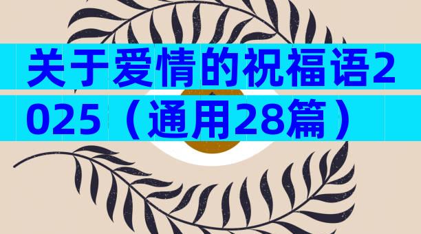 关于爱情的祝福语2025（通用28篇）