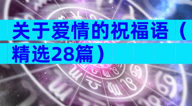 关于爱情的祝福语（精选28篇）