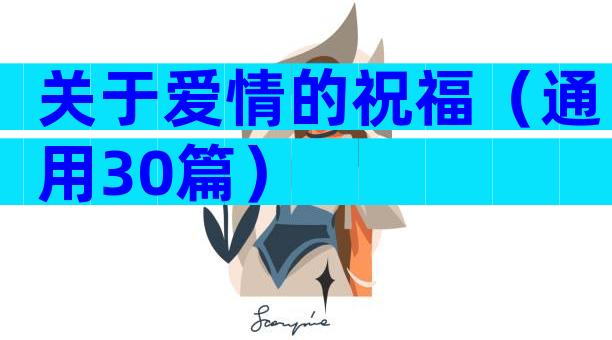 关于爱情的祝福（通用30篇）