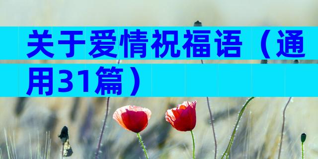 关于爱情祝福语（通用31篇）